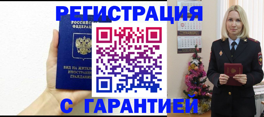 временная прописка в Искитиме